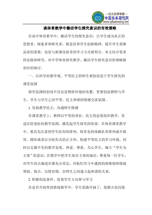 谈体育教学中激活学生探究意识的有效策略