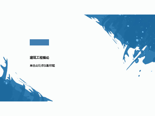 建筑工程概论