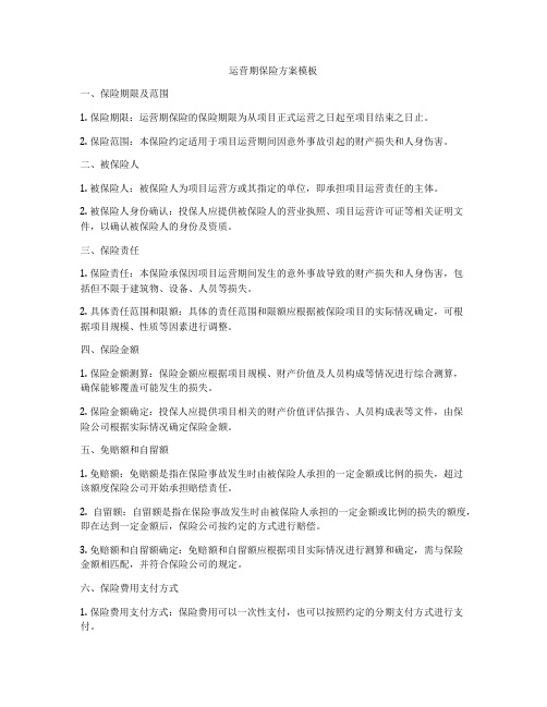 运营期保险方案模板
