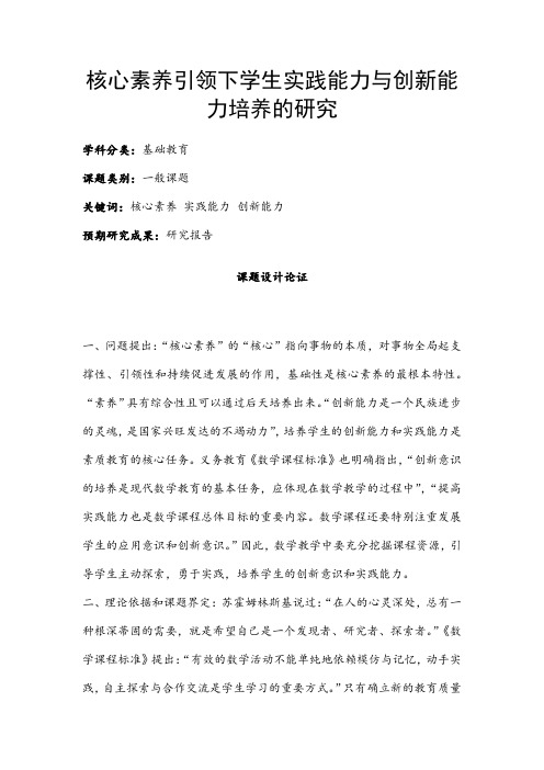 中小学课题申报书：核心素养引领下学生实践能力与创新能力培养的研究