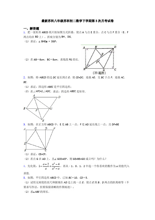 最新苏科八年级苏科初二数学下学期第3次月考试卷