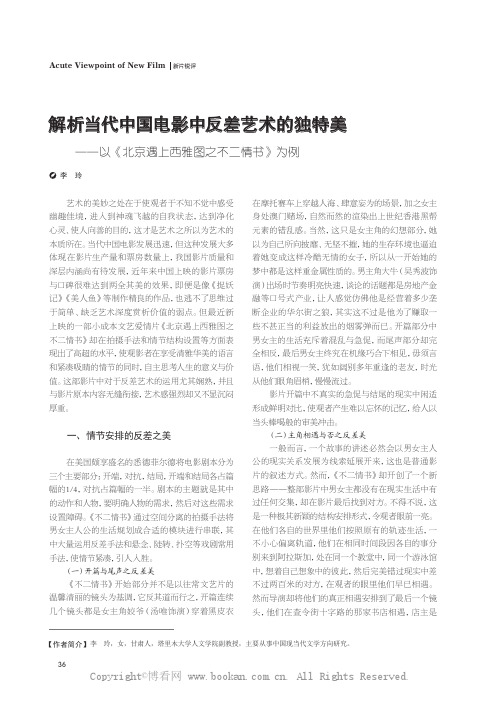 解析当代中国电影中反差艺术的独特美——以《北京遇上西雅图之不二情书》为例