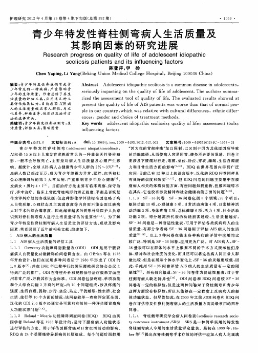 青少年特发性脊柱侧弯病人生活质量及其影响因素的研究进展