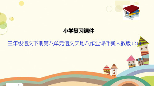 三年级语文下册第八单元语文天地八作业课件新人教版121821