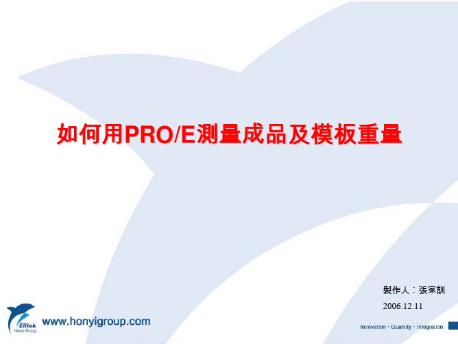用Proe测量重量