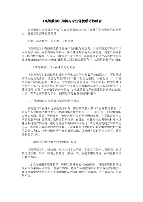 《高等数学》如何与专业课教学巧妙结合