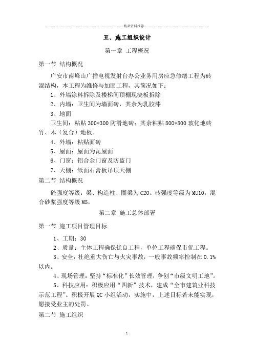 广安市南峰山广播电视发射台办公业务用房应急修缮工程组织设计