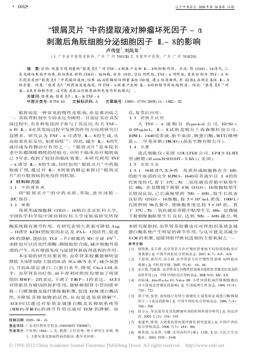 “银屑灵片”中药提取液对肿瘤坏死因子-α刺激后角朊细胞分泌细胞因子IL-8的影响_卢传坚
