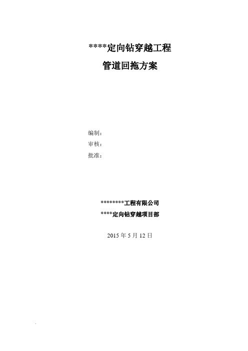 大型水平定向钻穿越工程回拖及方案