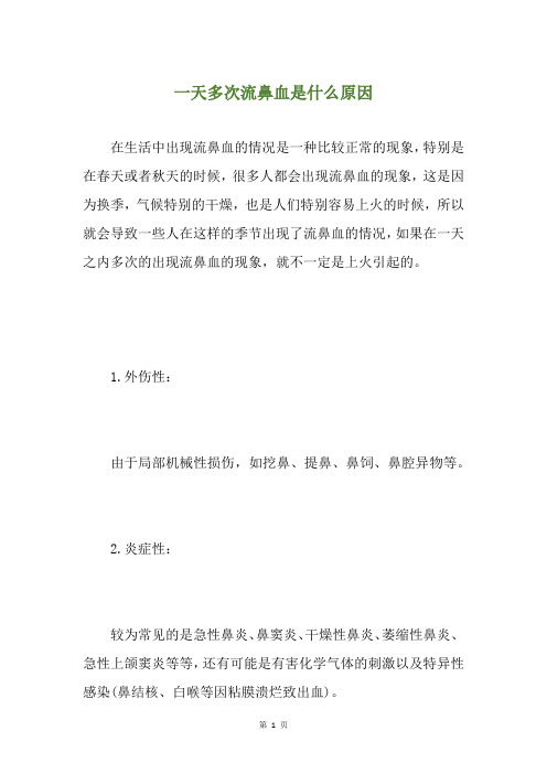 一天多次流鼻血是什么原因