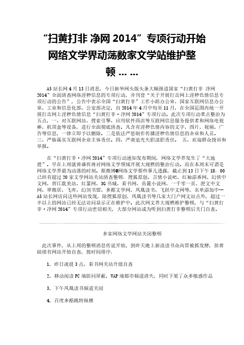“扫黄打非 净网2014”专项行动开始 网络文学界动荡数家文学站维护整顿 ... ...