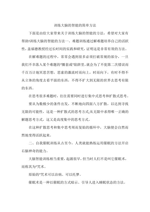 训练大脑的智能的简单方法
