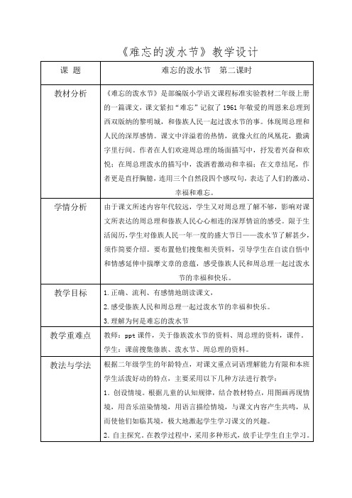 《难忘的泼水节》教学设计第二课时