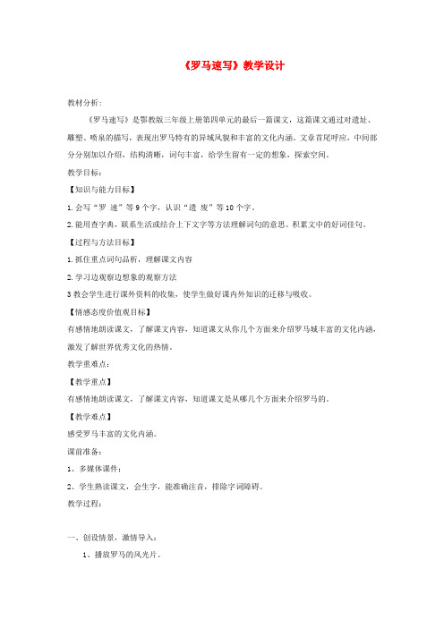 三年级语文上册 第四单元 12《罗马速写》教学设计 鄂教版