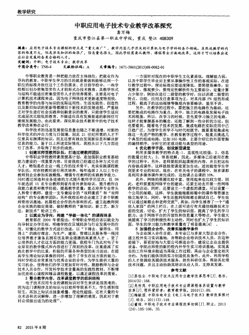 中职应用电子技术专业教学改革探究
