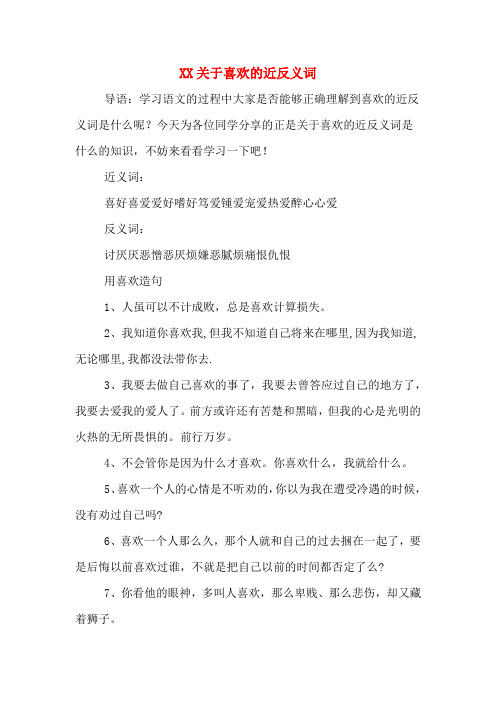 XX关于喜欢的近反义词