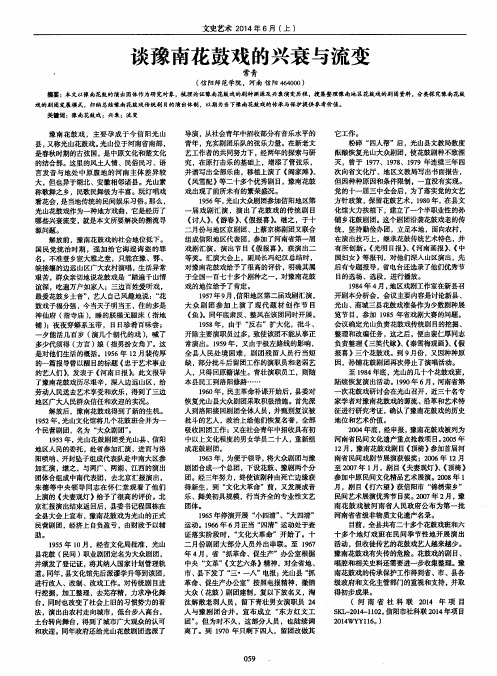 谈豫南花鼓戏的兴衰与流变