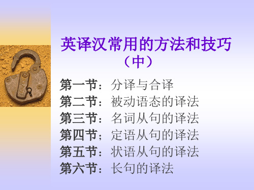 英译汉常用的方法和技巧