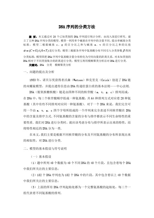 DNA序列的分类方法