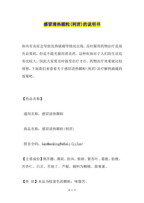 感冒清热颗粒(利君)的说明书