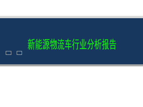 2018年最新新能源物流车行业分析报告