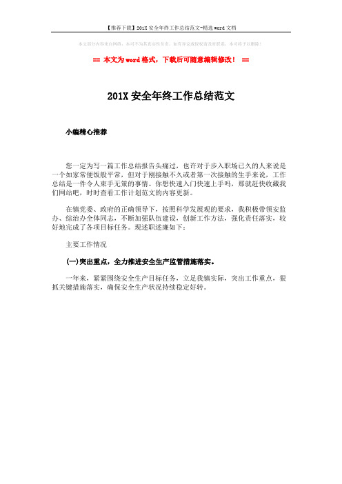 【推荐下载】201X安全年终工作总结范文-精选word文档 (1页)