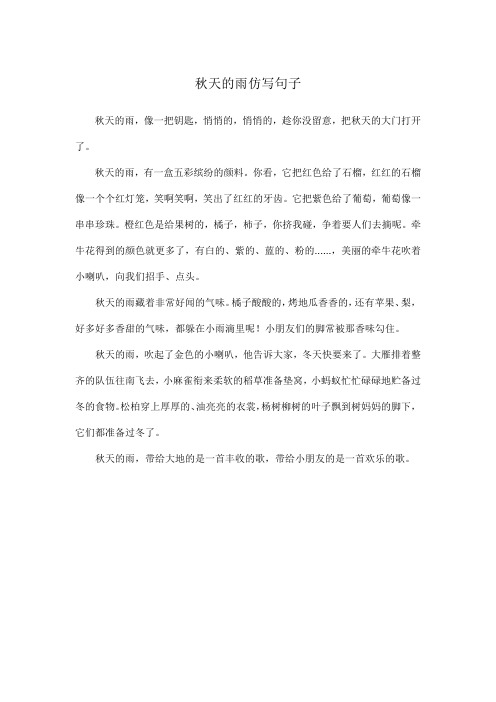 秋天的雨仿写句子