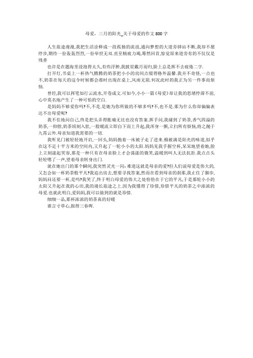 母爱,三月的阳光_关于母爱的作文800字