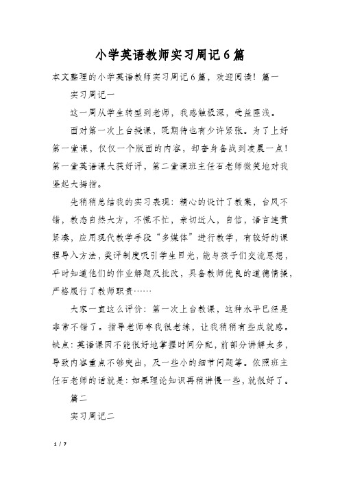 小学英语教师实习周记6篇