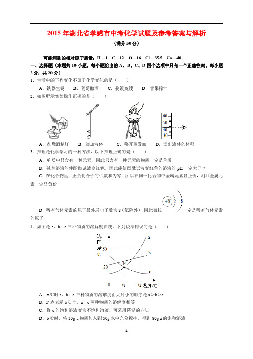 2015年湖北省孝感市中考化学试题及参考答案(word解析版)