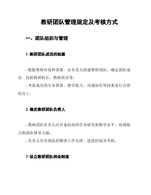 教研团队管理规定及考核方式