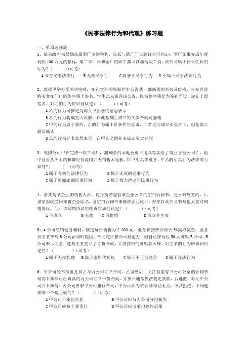 民事法律行为和代理练习题