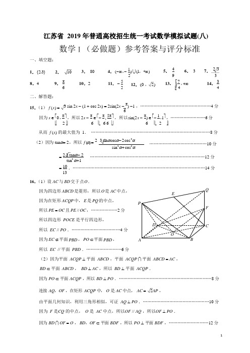 江苏省2019年普通高校招生统一考试数学模拟试题(八)答案