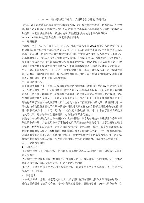 2015-2016年度苏教版五年级第二学期数学教学计划_课题研究 