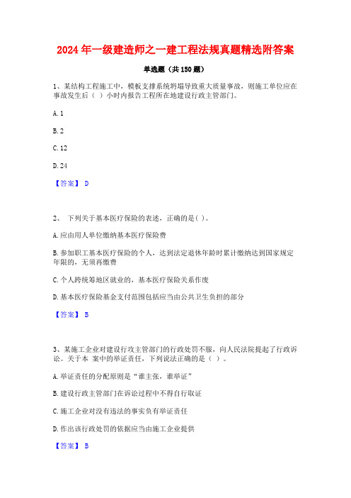 2024年一级建造师之一建工程法规真题精选附答案