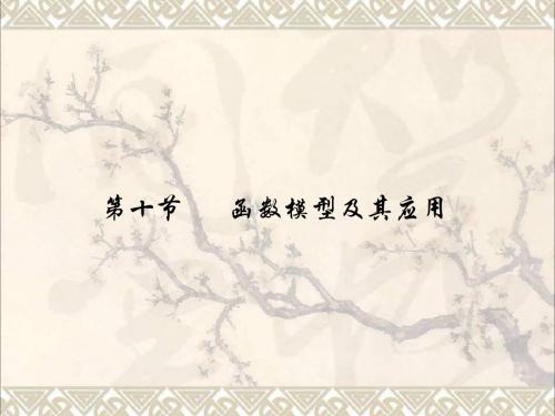 高三数学一轮复习210函数模型及其应用课件(理)新人教A