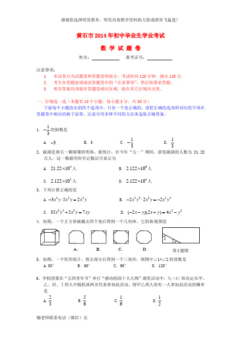 湖北省黄石市2014年中考数学真题试题(含答案)