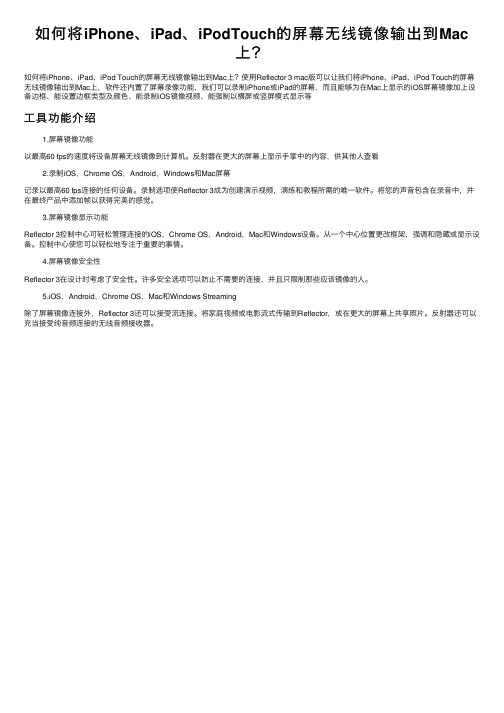 如何将iPhone、iPad、iPodTouch的屏幕无线镜像输出到Mac上？