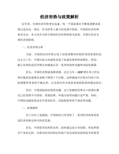 经济形势与政策解析