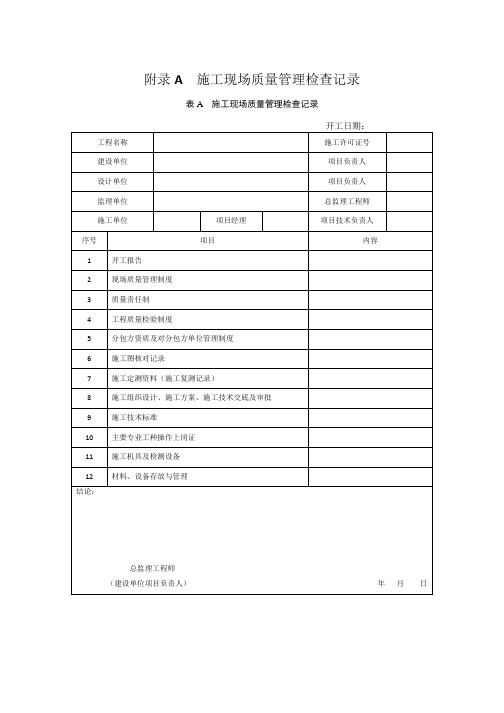 城市轨道交通信号 工程施工现场质量管理检查记录