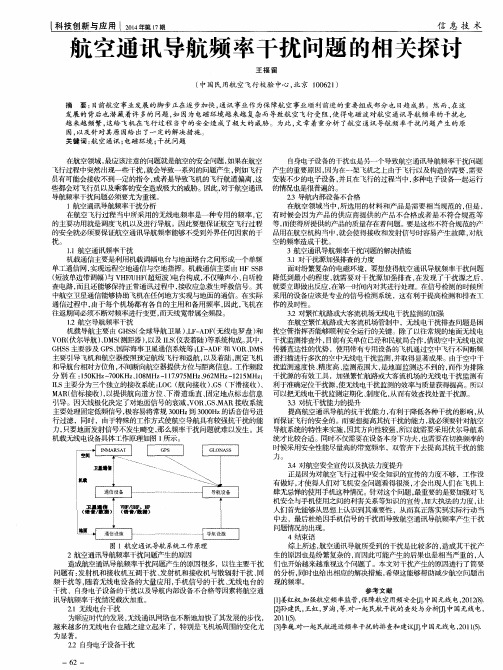 航空通讯导航频率干扰问题的相关探讨