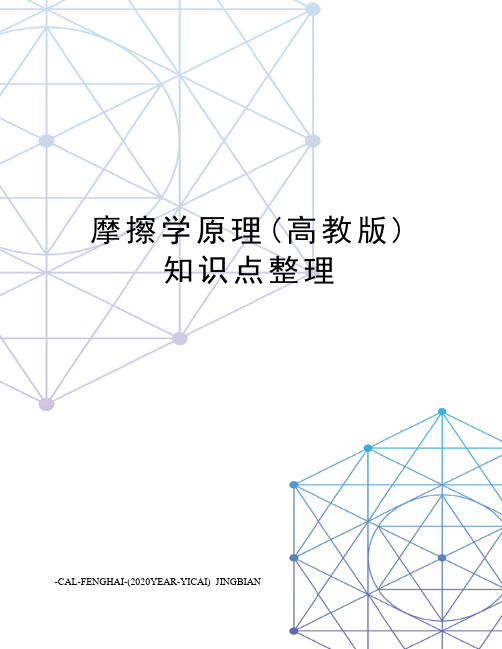 摩擦学原理(高教版)知识点整理