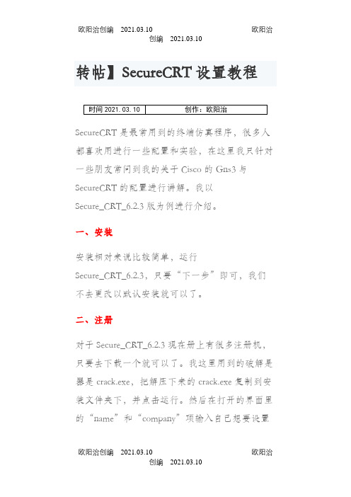 SecureCRT设置教程之欧阳治创编