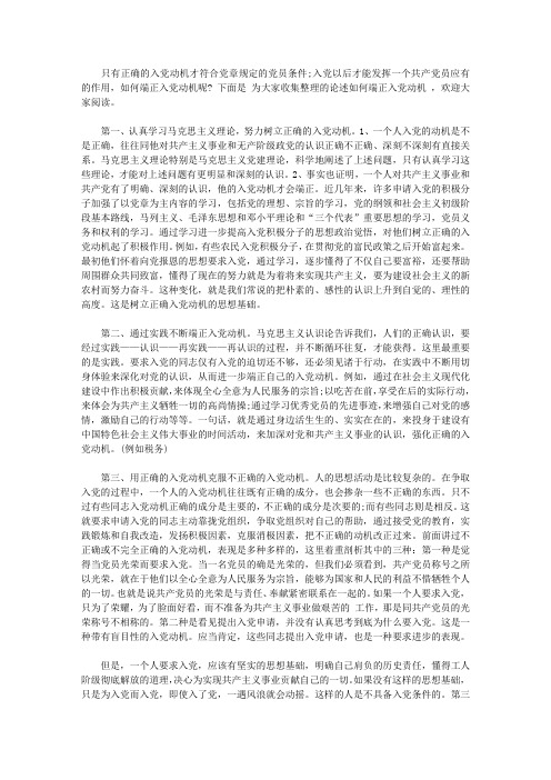 论述如何端正入党动机【精选】