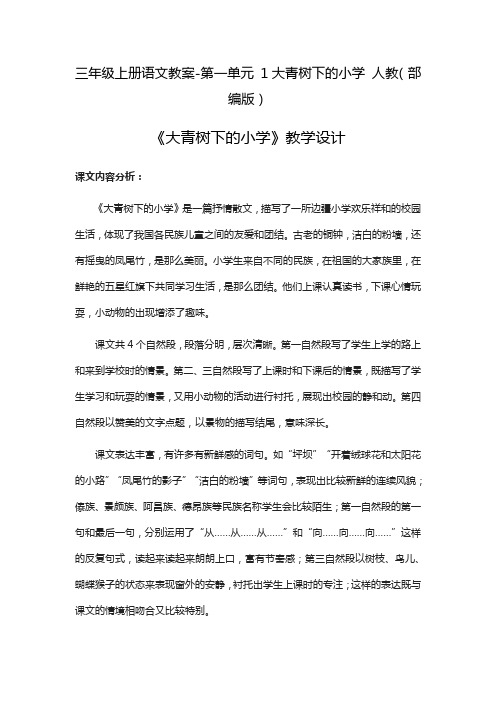 人教部编版《大青树下的小学》精品教案