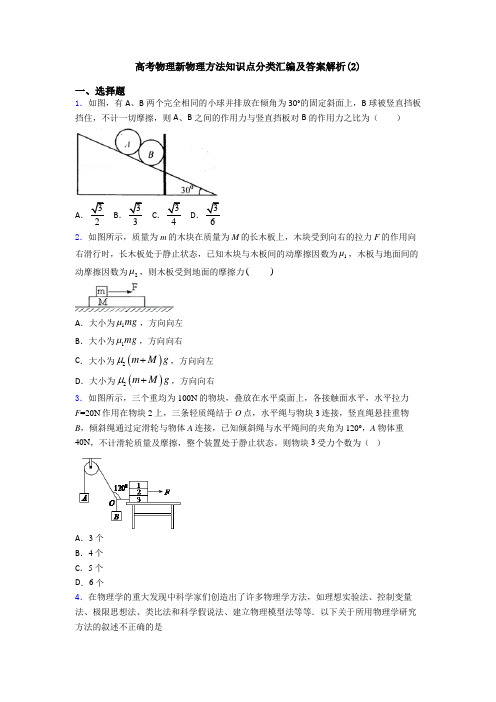 高考物理新物理方法知识点分类汇编及答案解析(2)