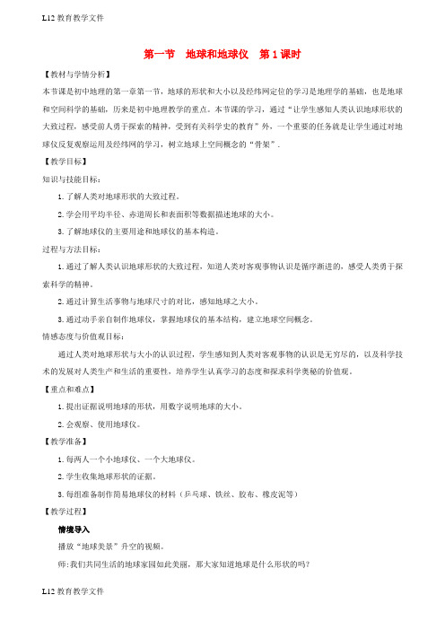 【配套K12】七年级地理上册第一章第一节地球和地球仪第1课时教案新版新人教版
