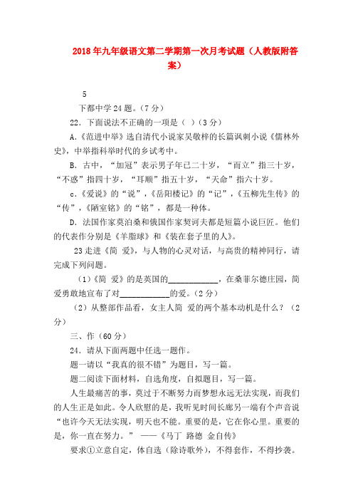 2018最新试题资料-2018年九年级语文第二学期第一次月考试题(人教版附答案)
