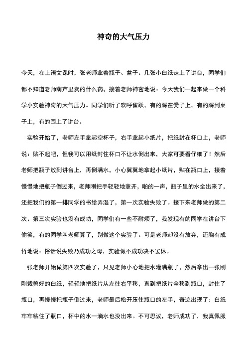 中小学作文素材：神奇的大气压力