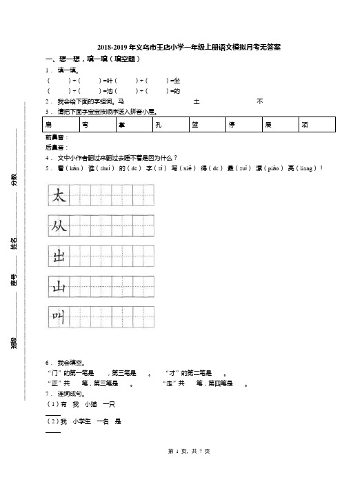 2018-2019年义乌市王店小学一年级上册语文模拟月考无答案
